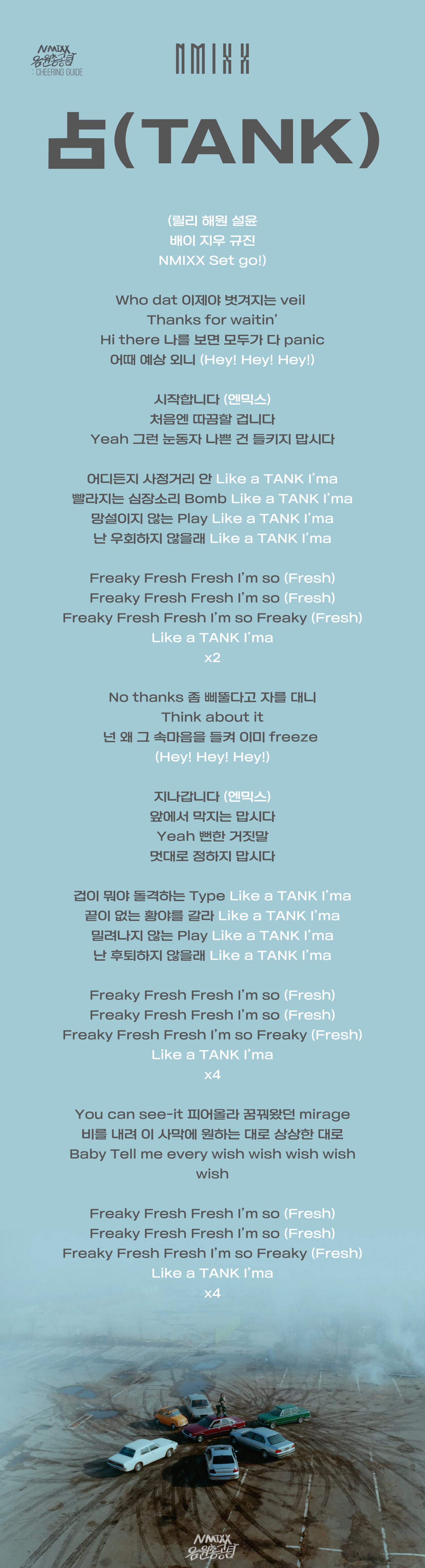 TANK 응원법